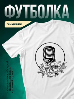 Купить футболку белую с микрофоном в цветах с доставкой по России