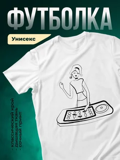 Купить футболку белую с диджеем и пластинками с доставкой по России