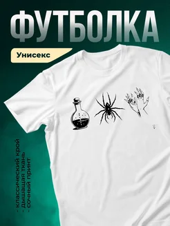 Купить футболку белую с готическим принтом паук зелье в подарок с доставкой