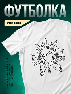 Купить футболку белую с эзотерическим принтом солнце и кристаллы с доставкой по России