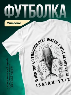 Купить футболку белую с китом и библейским посланием с доставкой по России