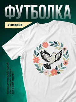 Купить футболку белую с голубем мира и цветами с доставкой по России