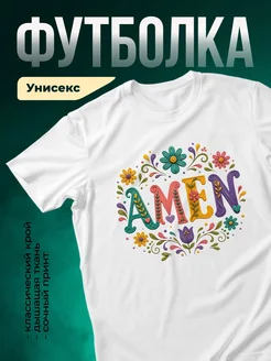 Купить футболку белую с принтом Амен цветочный орнамент с доставкой