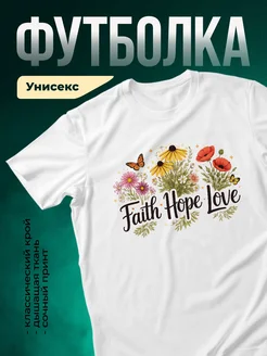 Купить футболку белую с цветочным принтом Вера Надежда Любовь с доставкой