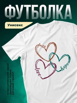 Купить футболку белую с принтом три сердца вера надежда любовь с доставкой по России