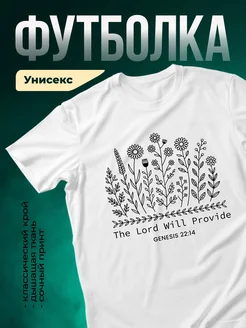 Купить футболку белую с библейским принтом цветы в подарок с доставкой
