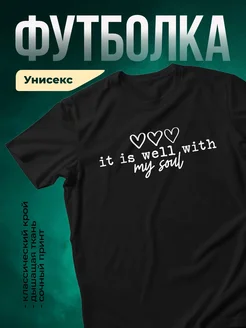 Купить футболку чёрную с принтом «Хорошо с моей душой» с доставкой по России