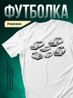 Купить футболку белую с ретро автомобилями в подарок с доставкой