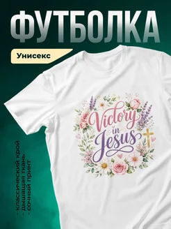 Купить футболку белую с христианским принтом «Победа во Христе» с доставкой по России