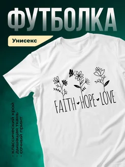 Купить футболку белую с принтом Вера Надежда Любовь с доставкой