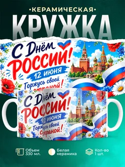Купить кружку с Кремлем и триколором в подарок на День России с доставкой