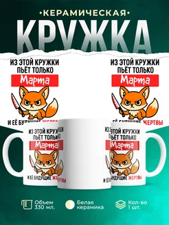 Купить кружку с лисой Марта с доставкой по России