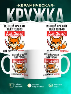 Купить кружку с лисой Альбина с ножом в подарок с доставкой