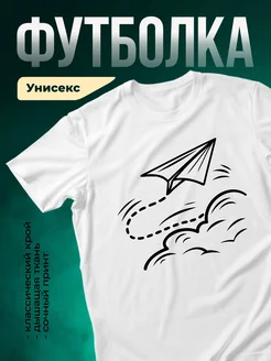 Купить футболку с бумажным самолётиком с доставкой по России