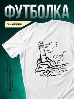 Купить футболку белую с маяком в подарок с доставкой по России