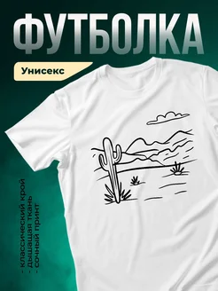 Купить футболку белую с принтом пустыня кактус с доставкой по России