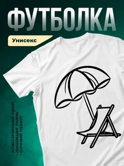 Купить футболку белую с пляжным принтом зонтик шезлонг в подарок с доставкой