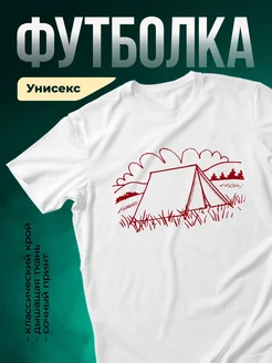 Купить футболку с палаткой в подарок с доставкой по России
