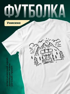 Купить футболку белую с принтом горы домик в подарок с доставкой