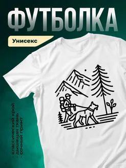 Купить футболку белую с принтом турист и собака в горах с доставкой
