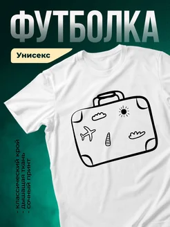 Купить футболку белую с принтом чемодан путешественника с доставкой по России