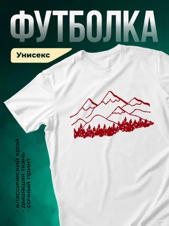 Купить футболку белую с принтом гор и леса с доставкой по России