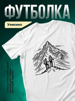 Купить футболку белую с принтом альпинизм в подарок с доставкой