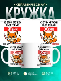 Купить кружку с лисой Женей с ножом с доставкой по России