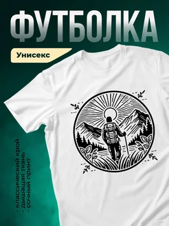 Купить футболку с принтом туризм горы восход с доставкой по России