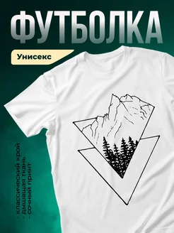Купить футболку белую с горами и лесом в подарок с доставкой по России