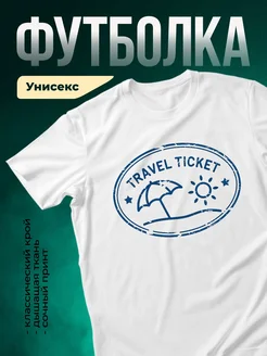 Купить футболку белую с принтом «Билет в путешествие» с доставкой по России