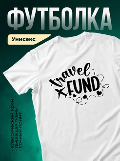 Купить футболку белую с принтом путешествие самолет сердце с доставкой по России