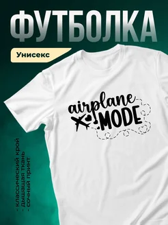 Купить футболку белую с принтом Самолёт режим включен с доставкой по России