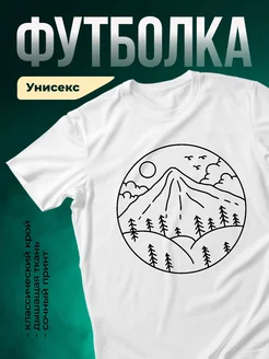 Купить футболку с горным пейзажем с доставкой по России в подарок