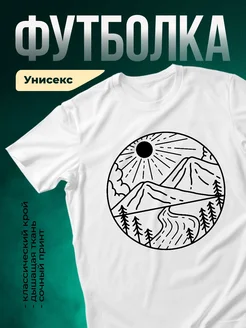 Купить футболку с горным пейзажем в подарок с доставкой по России