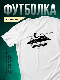 Купить футболку белую с горами и луной в подарок с доставкой по России