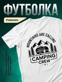 Купить футболку белую с принтом «Горы зовут на кемпинг» с доставкой по России