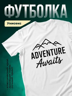 Купить футболку белую с принтом горы приключения с доставкой по России