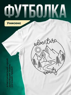 Купить футболку белую с принтом горы line art с доставкой по России в подарок