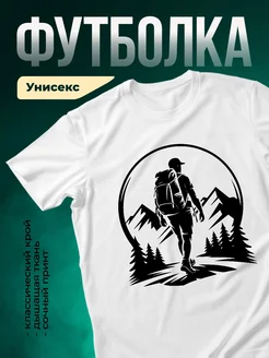 Купить футболку с принтом горы туризм с доставкой по России в подарок