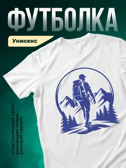 Купить футболку белую с принтом туриста в горах с доставкой по России