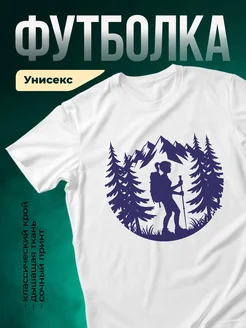 Купить футболку белую с принтом горы туризм с доставкой в подарок