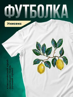 Купить футболку белую с лимонной веткой в подарок с доставкой по России