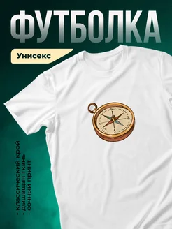 Купить футболку белую с компасом винтажную с доставкой по России в подарок