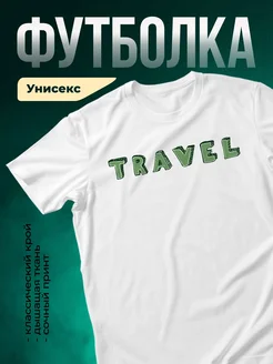 Купить футболку белую с принтом TRAVEL с доставкой по России