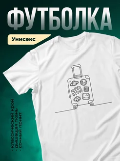 Купить футболку белую с принтом чемодан путешественника с доставкой по России