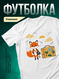 Купить футболку с лисой-путешественницей с доставкой по России