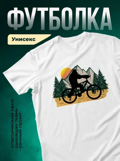 Купить футболку белую с велосипедистом в горах на закате с доставкой по России