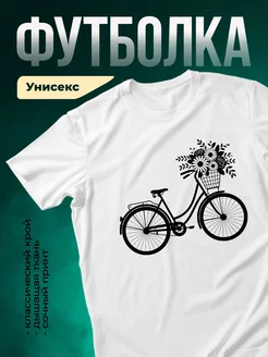 Купить футболку белую с велосипедом и цветами с доставкой по России