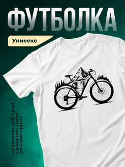 Купить футболку белую с велосипедом в горах с доставкой по России
